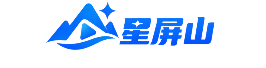 星屏山