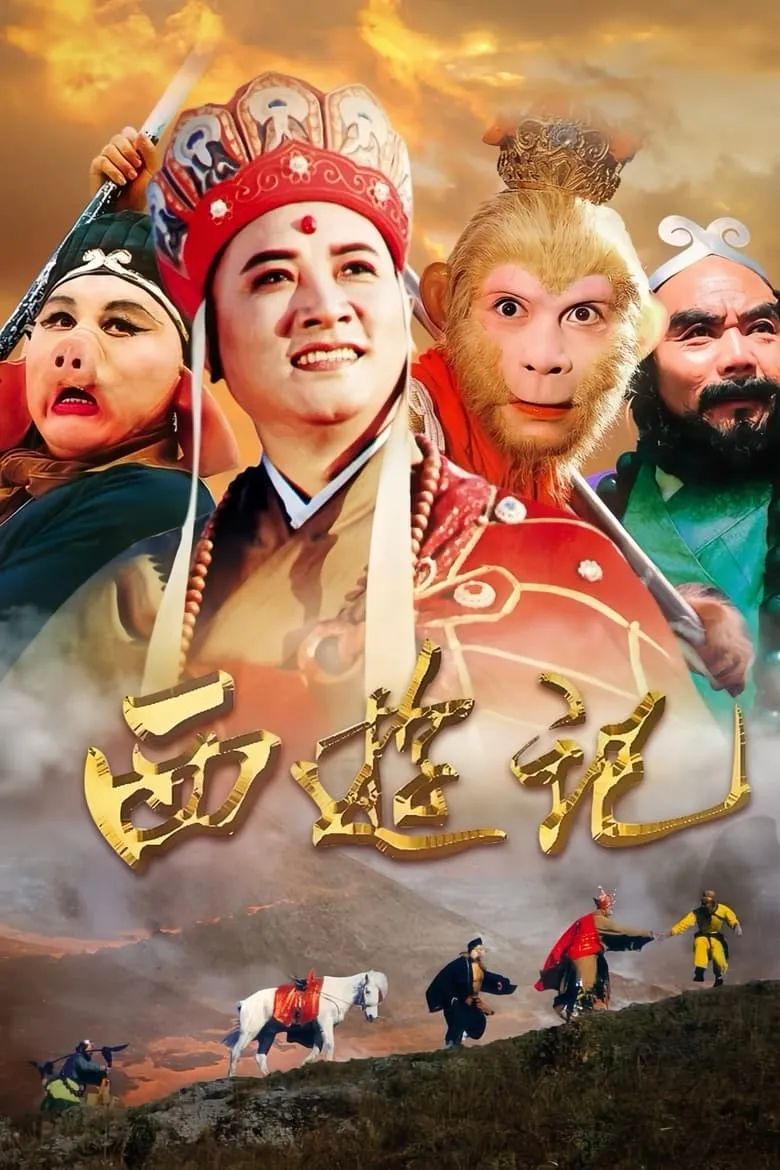 西游记