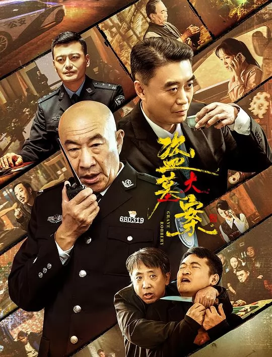 盗墓大案