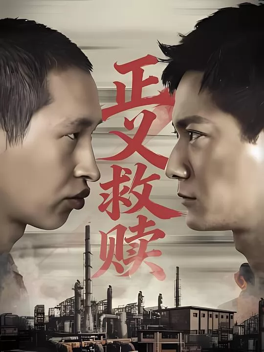 正义救赎