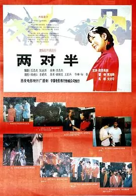 两对半
