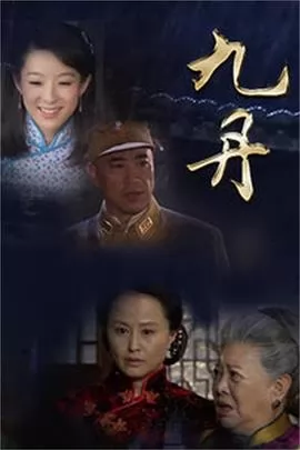 九丹
