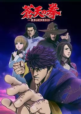 苍天之拳 REGENESIS第一季