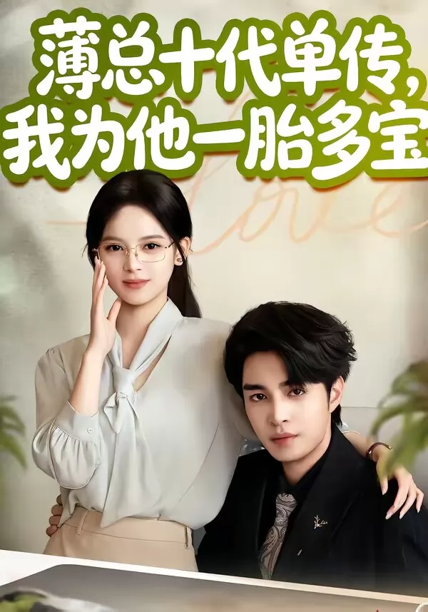 薄总十代单传，我为他一胎多宝