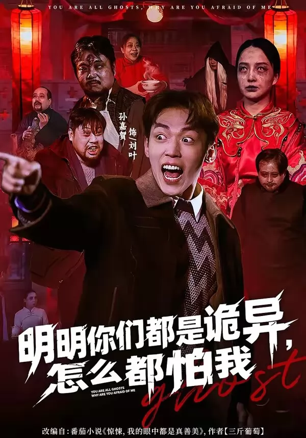 明明你们都是诡异，怎么都怕我